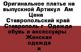  Оригинальное платье на выпускной	 Артикул: Ам9574-1	 › Цена ­ 2 600 - Ставропольский край, Ставрополь г. Одежда, обувь и аксессуары » Женская одежда и обувь   . Ставропольский край